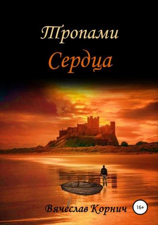Тропами сердца - Читать Любимую Русскую Полную Книгу 👉 Read-E-Book.com