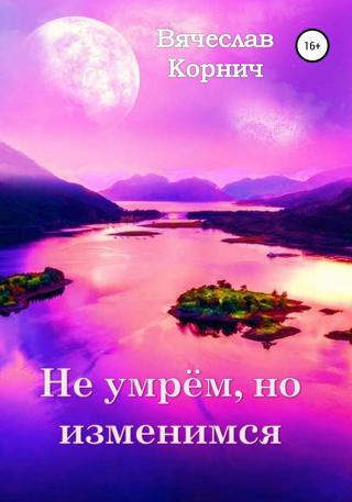 Не умрём, но изменимся - Читать Любимую Русскую Полную Книгу 👉 Read-E-Book.com