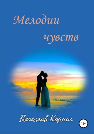 Мелодии чувств - Читать Любимую Русскую Полную Книгу 👉 Read-E-Book.com
