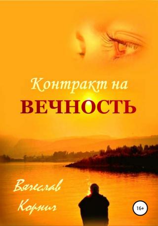 Контракт на вечность - Читать Любимую Русскую Полную Книгу 👉 Read-E-Book.com