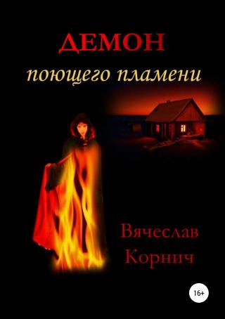 Демон поющего пламени - Читать Любимую Русскую Полную Книгу 👉 Read-E-Book.com