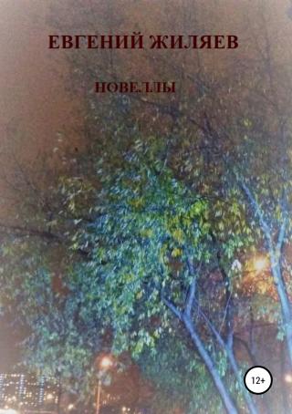 Новеллы - Читать Любимую Русскую Полную Книгу 👉 Read-E-Book.com