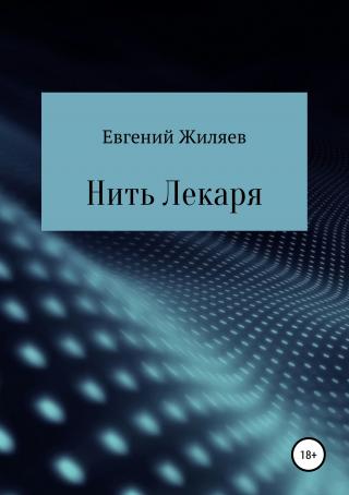 Нить Лекаря - Читать Любимую Русскую Полную Книгу 👉 Read-E-Book.com