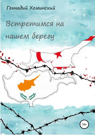 Встретимся на нашем берегу - Читать Любимую Русскую Полную Книгу 👉 Read-E-Book.com