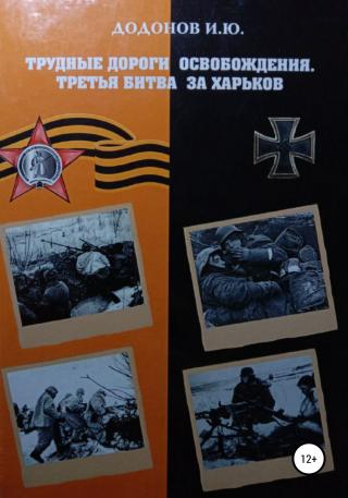 Трудные дороги освобождения. Третья битва за Харьков - Читать Любимую Русскую Полную Книгу 👉 Read-E-Book.com