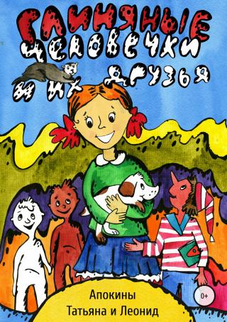 Глиняные человечки и их друзья - Читать Любимую Русскую Полную Книгу 👉 Read-E-Book.com