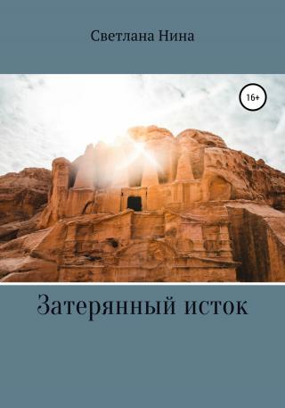 Затерянный исток - Читать Любимую Русскую Полную Книгу 👉 Read-E-Book.com