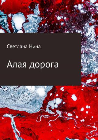 Алая дорога - Читать Любимую Русскую Полную Книгу 👉 Read-E-Book.com