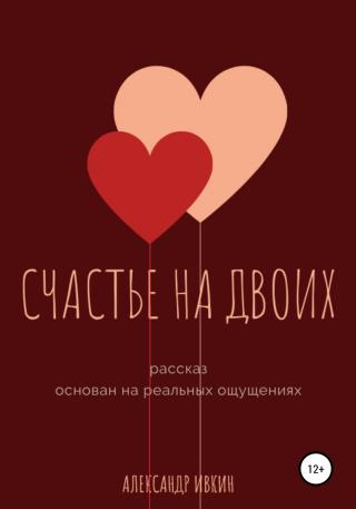 Счастье на двоих - Читать Любимую Русскую Полную Книгу 👉 Read-E-Book.com