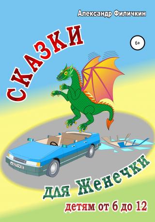 Сказки для Женечки - Читать Любимую Русскую Полную Книгу 👉 Read-E-Book.com