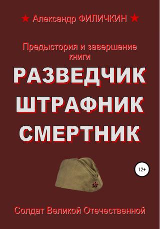 Предыстория и завершение книги «Разведчик, штрафник, смертник» - Читать Любимую Русскую Полную Книгу 👉 Read-E-Book.com