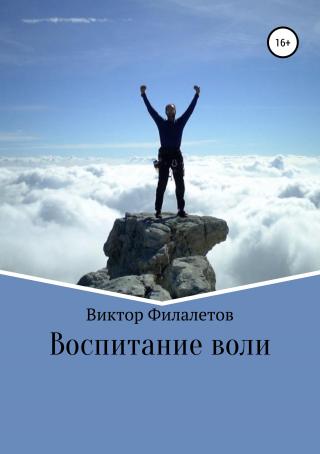 Воспитание воли - E-books read online (American English book and other foreign languages)