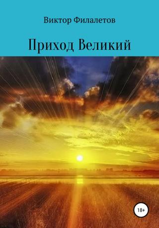 Приход Великий - E-books read online (American English book and other foreign languages)