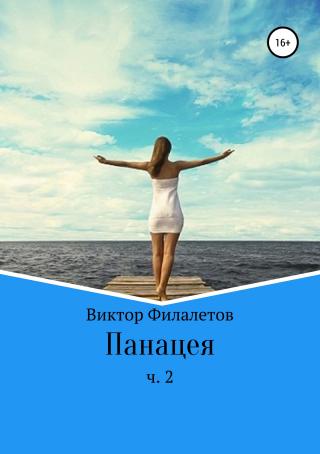 Панацея. Часть 2 - E-books read online (American English book and other foreign languages)