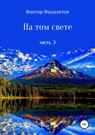 На том свете. Часть 3 - E-books read online (American English book and other foreign languages)