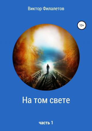 На том свете. Часть 1 - E-books read online (American English book and other foreign languages)