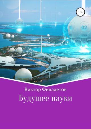 Будущее науки - E-books read online (American English book and other foreign languages)