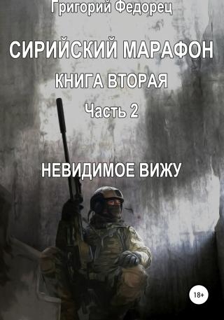 Сирийский марафон. Книга вторая. Часть 2. Невидимое вижу - Читать Любимую Русскую Полную Книгу 👉 Read-E-Book.com