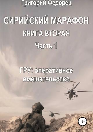 Сирийский марафон. Книга вторая. Часть 1. ГРУ: оперативное вмешательство - Читать Любимую Русскую Полную Книгу 👉 Read-E-Book.com