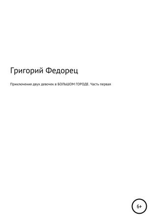 Приключения двух девочек в БОЛЬШОМ ГОРОДЕ. Часть первая - Читать Любимую Русскую Полную Книгу 👉 Read-E-Book.com