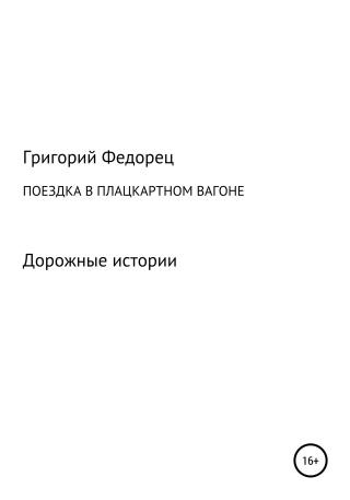 Поездка в плацкартном вагоне - Читать Любимую Русскую Полную Книгу 👉 Read-E-Book.com