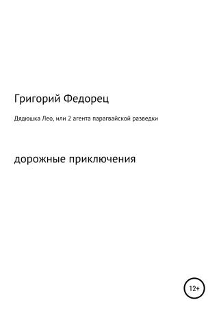 Дядюшка Лео, или 2 агента парагвайской разведки - Читать Любимую Русскую Полную Книгу 👉 Read-E-Book.com
