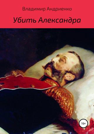 Убить Александра - Читать Любимую Русскую Полную Книгу 👉 Read-E-Book.com