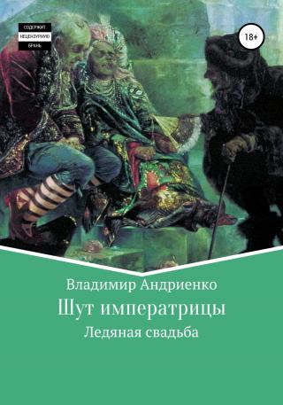 Шут императрицы. Ледяная свадьба - Читать Любимую Русскую Полную Книгу 👉 Read-E-Book.com