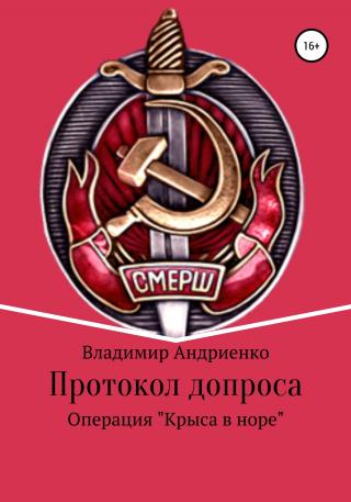 Протокол допроса. Операция «Крыса в норе» - Читать Любимую Русскую Полную Книгу 👉 Read-E-Book.com