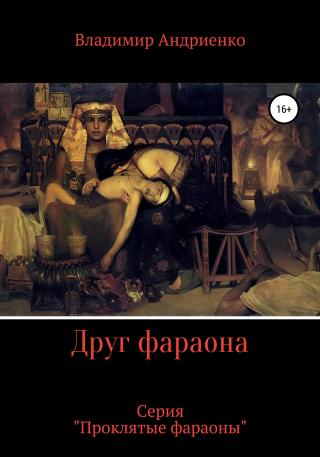 Друг фараона - Читать Любимую Русскую Полную Книгу 👉 Read-E-Book.com