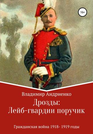 Лейб-гвардии поручик - Читать Любимую Русскую Полную Книгу 👉 Read-E-Book.com