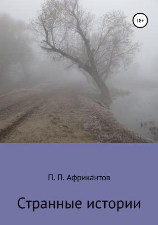 Странные истории - Читать Любимую Русскую Полную Книгу 👉 Read-E-Book.com