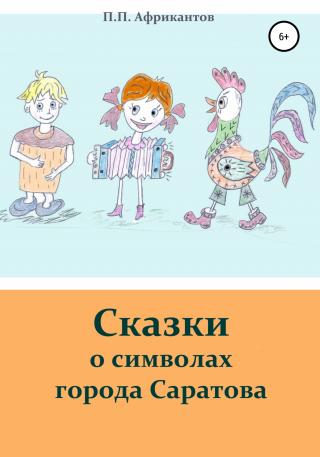 Сказки о символах города Саратова - Читать Любимую Русскую Полную Книгу 👉 Read-E-Book.com