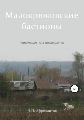 Малокрюковские бастионы - Читать Любимую Русскую Полную Книгу 👉 Read-E-Book.com