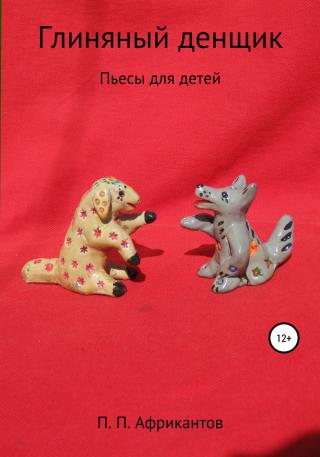 Глиняный денщик - Читать Любимую Русскую Полную Книгу 👉 Read-E-Book.com