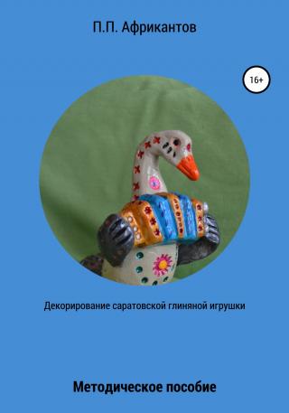 Декорирование Саратовской глиняной игрушки - Читать Любимую Русскую Полную Книгу 👉 Read-E-Book.com