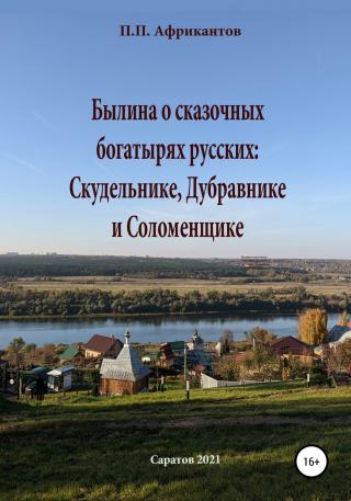 Былина о сказочных богатырях русских Скудельнике, Дубравнике и Соломенщике - Читать Любимую Русскую Полную Книгу 👉 Read-E-Book.com