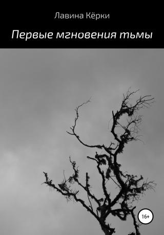 Первые мгновения тьмы - Читать Любимую Русскую Полную Книгу 👉 Read-E-Book.com