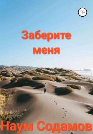 Заберите меня - Читать Любимую Русскую Полную Книгу 👉 Read-E-Book.com