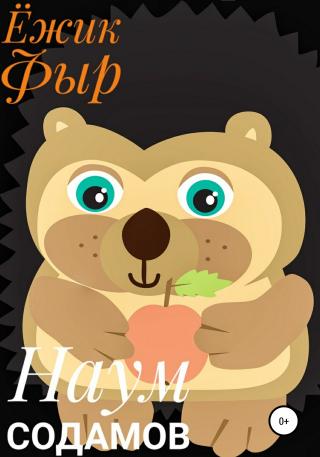 Ёжик Фыр - Читать Любимую Русскую Полную Книгу 👉 Read-E-Book.com