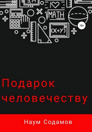 Подарок человечеству - Читать Любимую Русскую Полную Книгу 👉 Read-E-Book.com