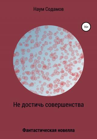 Не достичь совершенства - Читать Любимую Русскую Полную Книгу 👉 Read-E-Book.com
