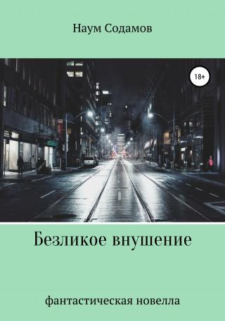 Безликое внушение - Читать Любимую Русскую Полную Книгу 👉 Read-E-Book.com