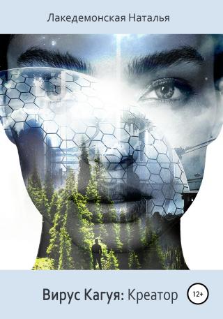 Вирус Кагуя: креатор - Читать Любимую Русскую Полную Книгу 👉 Read-E-Book.com