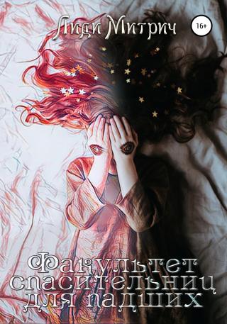 Факультет спасительниц для падших - Читать Любимую Русскую Полную Книгу 👉 Read-E-Book.com