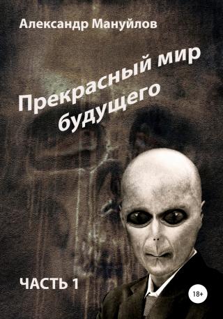 Прекрасный мир будущего. Часть 1 - Читать Любимую Русскую Полную Книгу 👉 Read-E-Book.com
