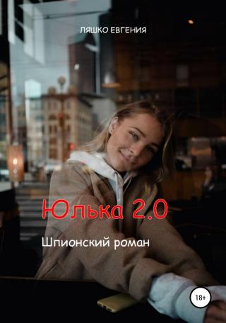 Юлька 2.0 - Читать Любимую Русскую Полную Книгу 👉 Read-E-Book.com