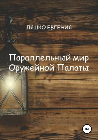 Параллельный мир Оружейной Палаты - Читать Любимую Русскую Полную Книгу 👉 Read-E-Book.com