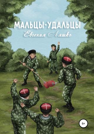 Мальцы-Удальцы - Читать Любимую Русскую Полную Книгу 👉 Read-E-Book.com