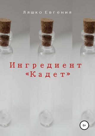 Ингредиент Кадет - Читать Любимую Русскую Полную Книгу 👉 Read-E-Book.com